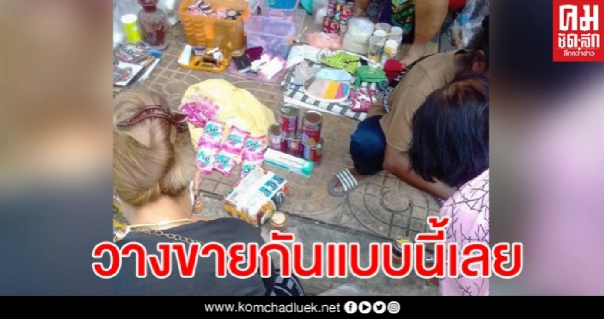 แบบนี้ก็ได้หรอ แฉภาพวางขายของที่ได้จากการบริจาคบนฟุตปาธโจ๋งครึ่ม แบบนี้ก็ได้หรอ แฉภาพวางขายของที่ได้จากการบริจาคบนฟุตปาธโจ๋งครึ่ม