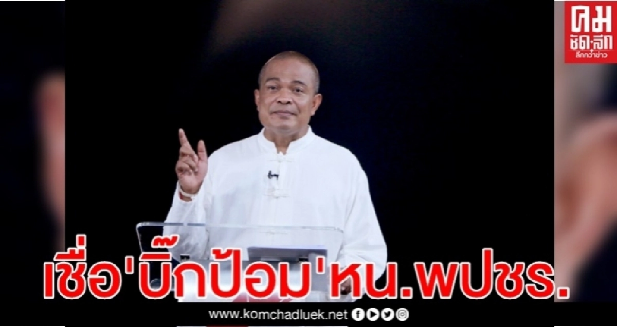 "จตุพร"เชื่อ"บิ๊กป้อม"คุมพรรค ขึ้นนั่งหัวหน้า พปชร. "จตุพร"เชื่อ"บิ๊กป้อม"คุมพรรค ขึ้นนั่งหัวหน้า พปชร.