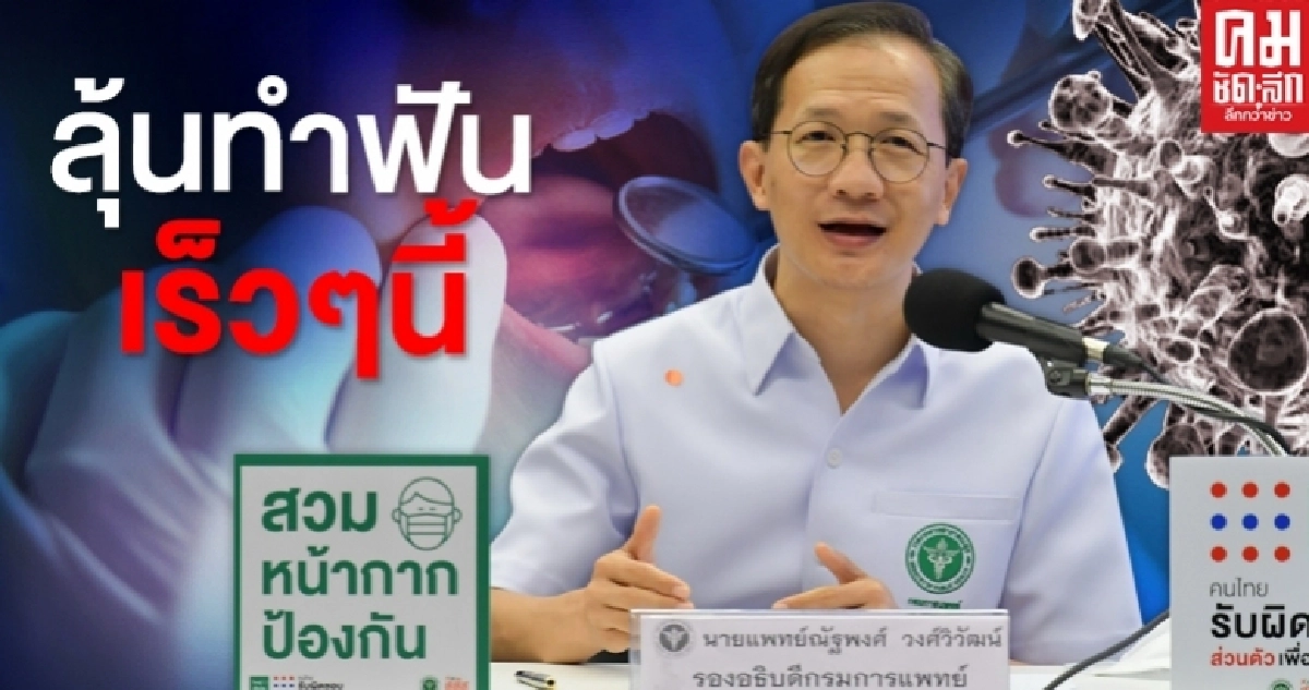 เช็คที่นี่ สธ. เปิดเกณฑ์ทำฟันในรพ.รับโควิด-19