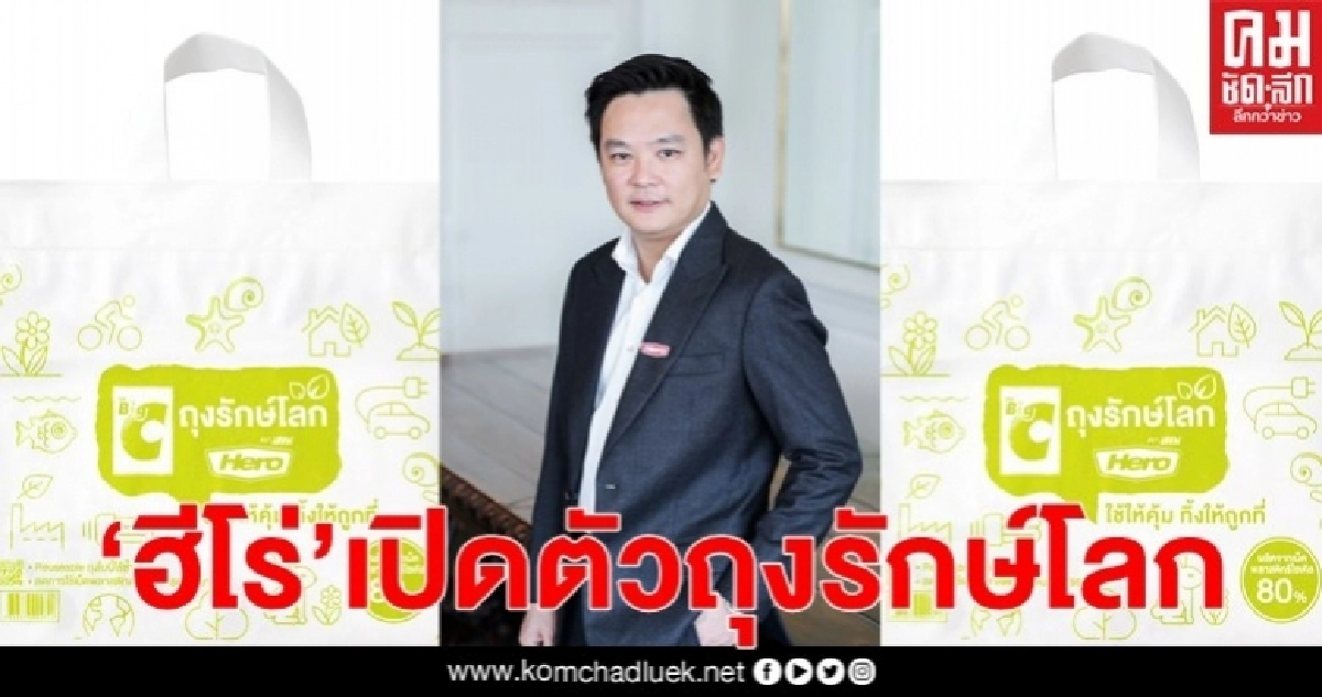 ฮีโร่ ส่งแคมเปญ "Bag for Life" เปิดตัวถุงรักษ์โลก ผลักดันแนวคิดเศรษฐกิจหมุนเวียน ฮีโร่ ส่งแคมเปญ "Bag for Life" เปิดตัวถุงรักษ์โลก ผลักดันแนวคิดเศรษฐกิจหมุนเวียน