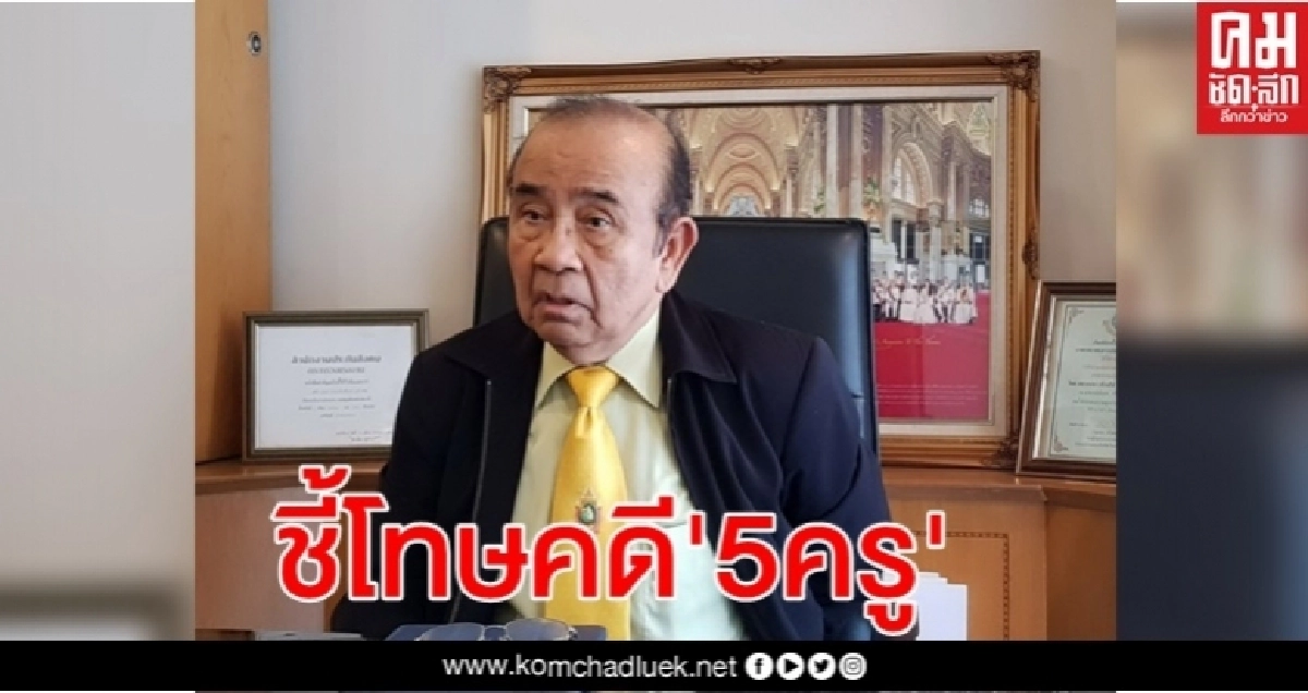  อดีตผู้พิพากษา ชี้  คดี "5 ครู"โทษจำคุกตลอดชีวิตสถานเดียว  