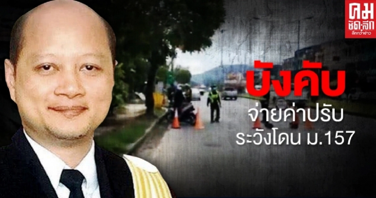 "ทนายรัชพล" ชี้ ตร.ตั้งด่าน ไม่มีสิทธิบังคับจ่ายค่าปรับทันที 