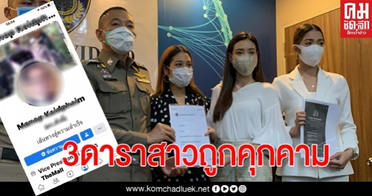 3 ดาราสาวร้องปอท.ถูกคุกคามผ่านโซเซียล 3 ดาราสาวร้องปอท.ถูกคุกคามผ่านโซเซียล