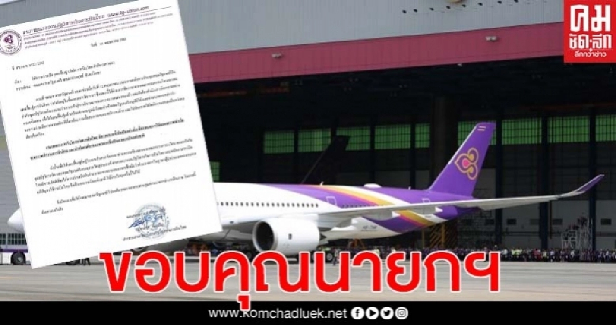 "สหภาพฯการบินไทย" ขอบคุณ "บิ๊กตู่" เดินหน้ากู้วิกฤติสายการบิน