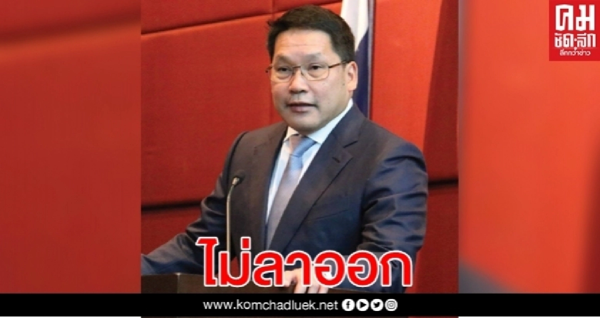 ' อุตตม' กร้าว ไม่ลาออก นั่ง หน.พรรค เหมือนเดิม ' อุตตม' กร้าว ไม่ลาออก นั่ง หน.พรรค เหมือนเดิม