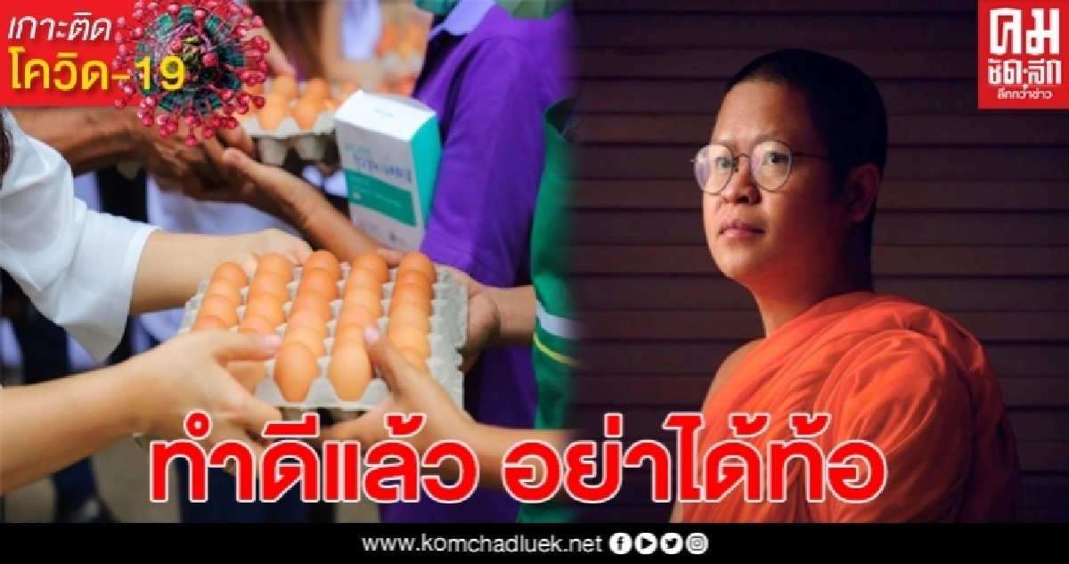 ว.วชิรเมธี ให้กำลังใจ ผู้ทำ"ตู้ปันสุข" ทุกคนให้ทำต่อไป อย่าได้ท้อถอย ว.วชิรเมธี ให้กำลังใจ ผู้ทำ"ตู้ปันสุข" ทุกคนให้ทำต่อไป อย่าได้ท้อถอย