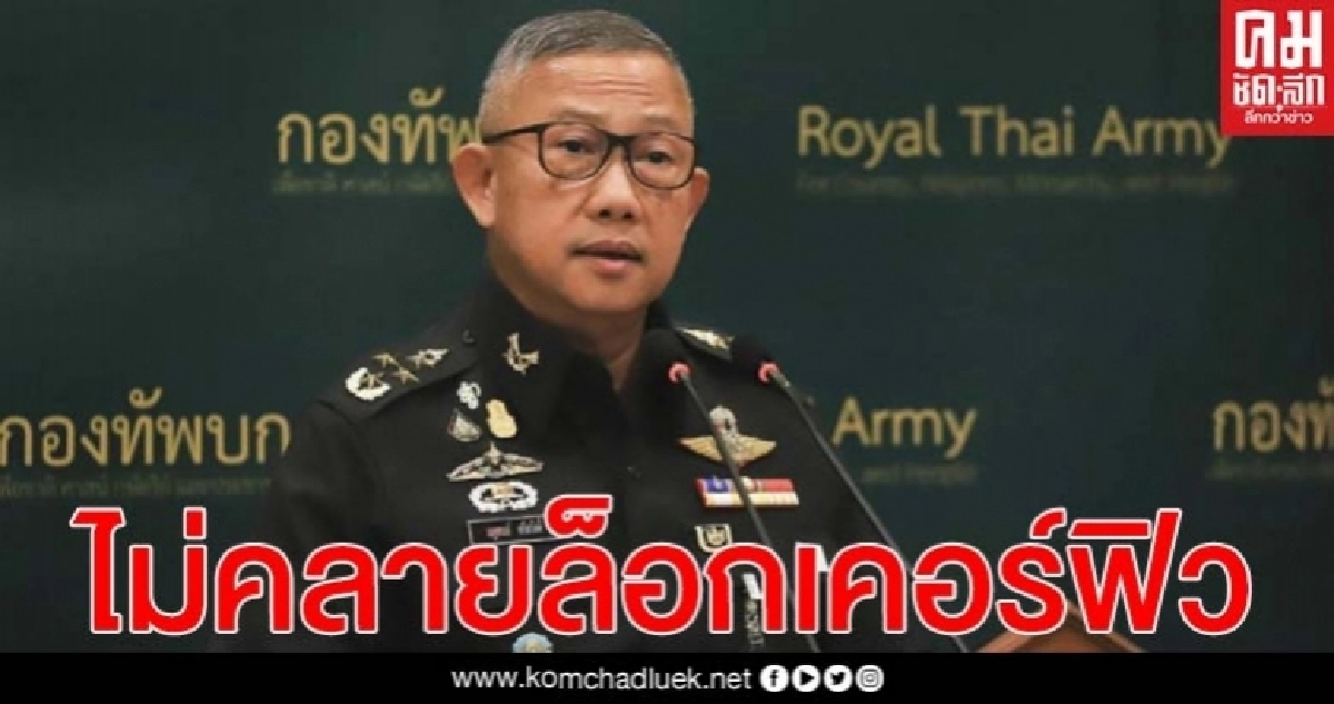 ทบ. ยังไม่คลายล็อก"เคอร์ฟิว" ทหารห้ามออกจากที่พัก 3 ทุ่ม ทบ. ยังไม่คลายล็อก"เคอร์ฟิว" ทหารห้ามออกจากที่พัก 3 ทุ่ม