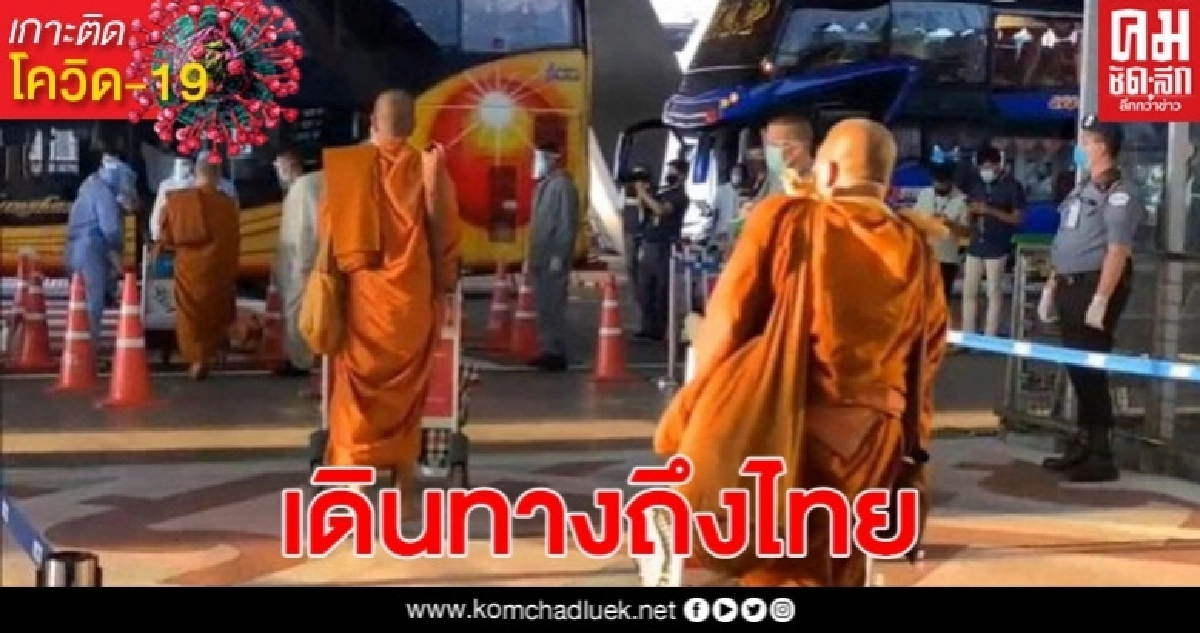 พระภิกษุสงฆ์จากอินเดียและยูเครนที่ได้รับผลกระทบโควิด 19 เดินทางถึงไทยแล้ว