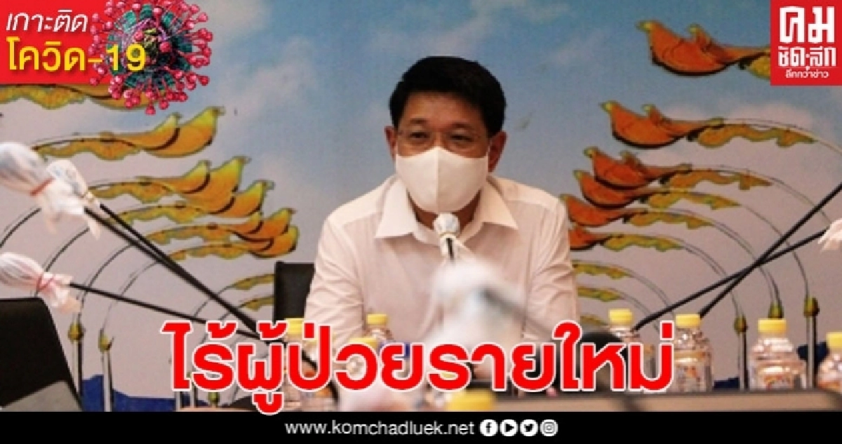 สสจ.นครพนม รายงานโควิด19 ไร้ผู้ป่วยรายใหม่ เผยผลตรวจผู้กลับจากภูเก็ต 224 ราย ไม่พบเชื้อ สสจ.นครพนม รายงานโควิด19 ไร้ผู้ป่วยรายใหม่ เผยผลตรวจผู้กลับจากภูเก็ต 224 ราย ไม่พบเชื้อ