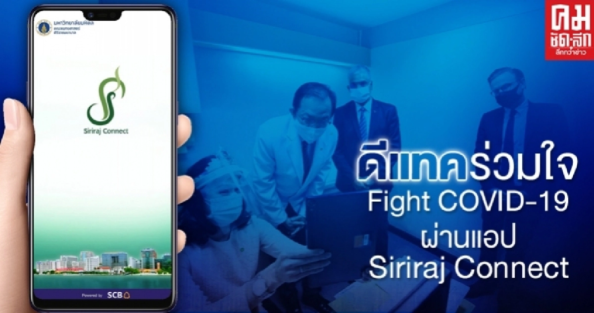  ดีแทคร่วมแรงใจ สู้วิกฤตร่วมกับ รพ.ศิริราช ลุยภารกิจป้องกันผู้ป่วยจากโควิด-19