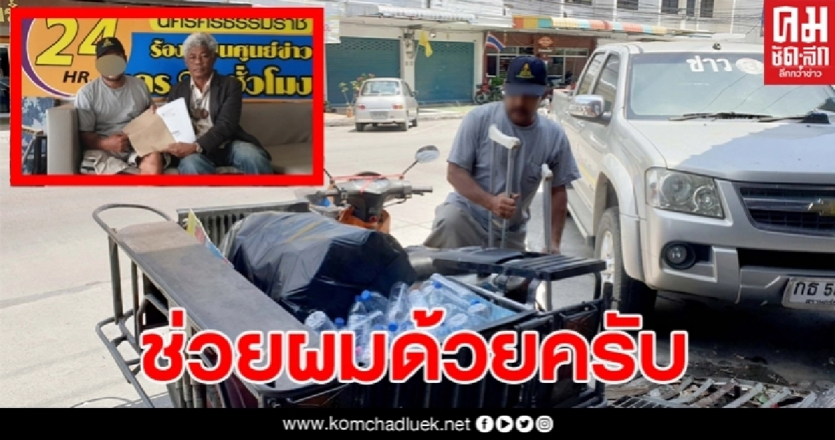 วอนเมตตา ผัวเมียขับรถส่งของคว่ำพิการ ไร้เยียวยา มีเมตตาเลี้ยงเด็กพ่อแม่ทิ้งอีก 2คน เก็บขยะขายประทังชีวิต