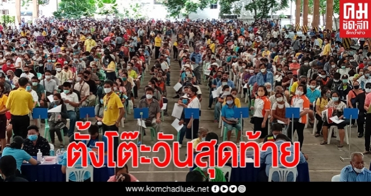 ตรวจสอบสถานะทบสิทธิ์เยียวยา "เราไม่ทิ้งกัน" วันสุดท้ายแน่นกรมประชาฯ ตรวจสอบสถานะทบสิทธิ์เยียวยา "เราไม่ทิ้งกัน" วันสุดท้ายแน่นกรมประชาฯ