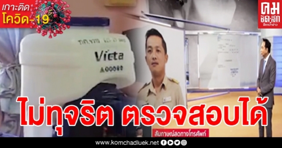 เปิดใจ "นายกขวาว" ปมจัดซื้อเครื่องฉีดพ่นโควิดแพงเกินจริง ลั่นผมไม่ได้ทุจริต