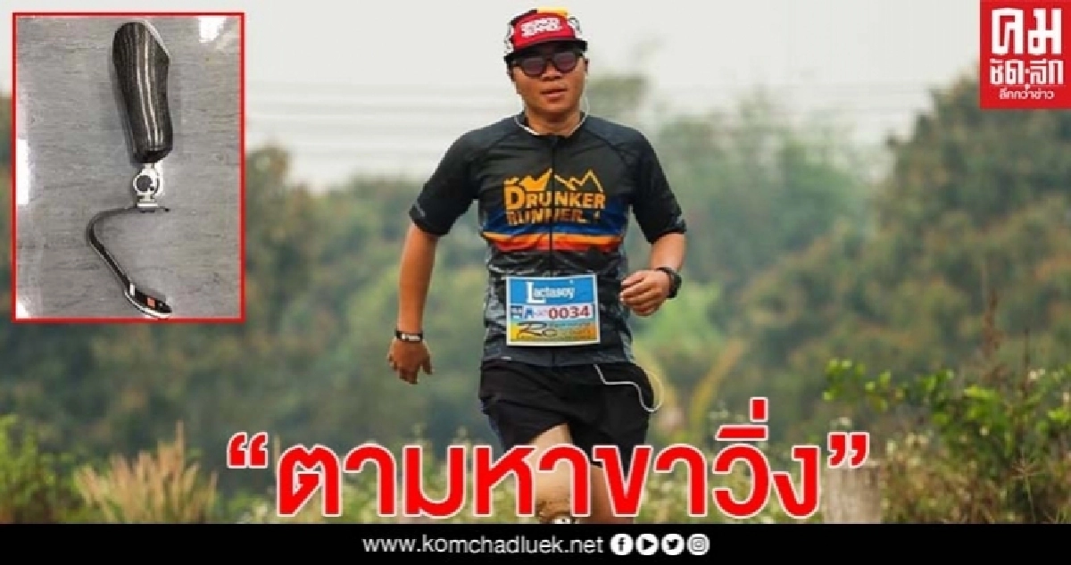 เบียร์ "ตามหาขาวิ่ง" สุดยอดคนสู้ชีวิต...หัวใจเกินร้อย! เบียร์ "ตามหาขาวิ่ง" สุดยอดคนสู้ชีวิต...หัวใจเกินร้อย!