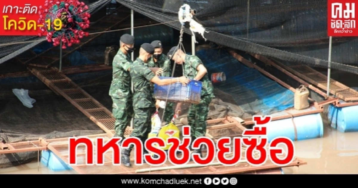 เมนูเด็ดวันนี้ ทหารบุกถึงบ่อรับซื้อปลา ช่วยเกษตรกรเจอผลกระทบโควิด