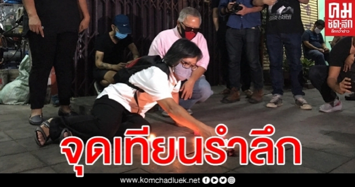 จุดเทียนรำลึก 10 ปี "น้องเฌอ" เหยื่อสลายชุมนุม นปช. ปี53 จุดเทียนรำลึก 10 ปี "น้องเฌอ" เหยื่อสลายชุมนุม นปช. ปี53