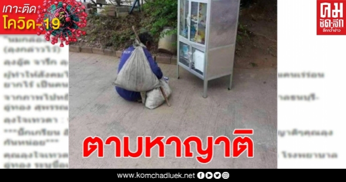 ช่วยลุงตู้ปันสุข ตามหาญาติ หลังป่วยเกี่ยวกับปอด ช่วยลุงตู้ปันสุข ตามหาญาติ หลังป่วยเกี่ยวกับปอด