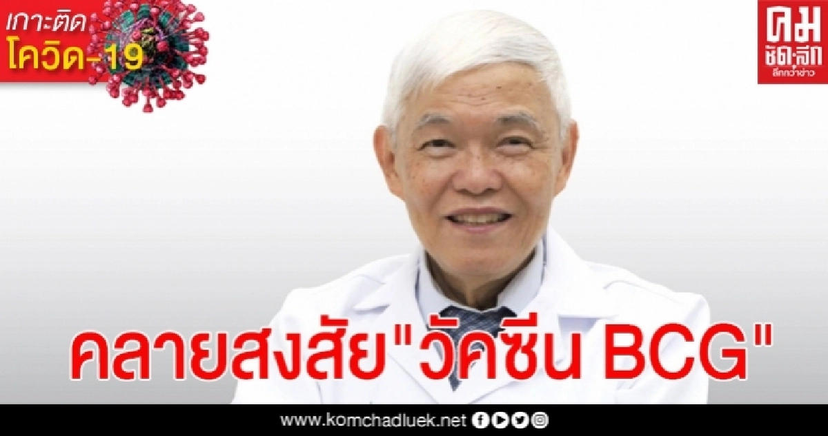 "หมอยง" คลายสงสัย "วัคซีนวัณโรคBCG" เมื่อแรกเกิดป้องกันโควิด-19 ได้จริงหรือไม่ ?