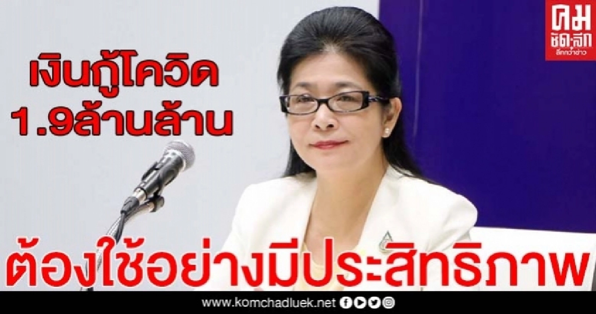 "สุดารัตน์" แนะเงินกู้โควิด 1.9 ล้านล้าน รัฐบาลต้องใช้เพื่อ 4 เรื่องใหญ่