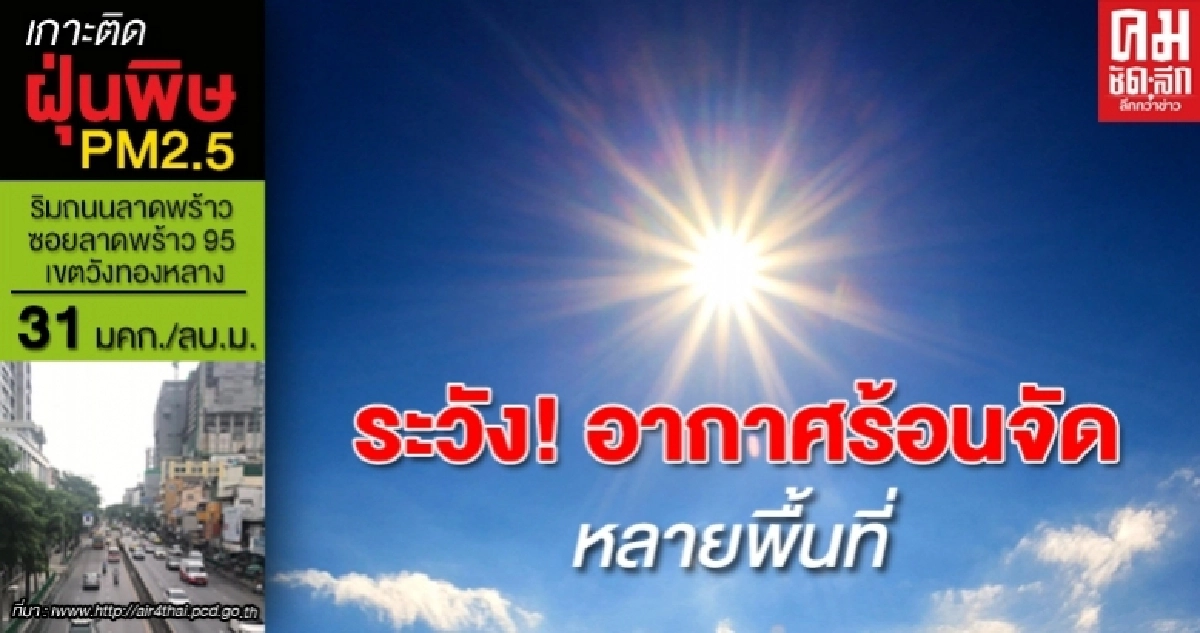 กรมอุตุฯ เตือนระวังอากาศร้อนจัด บางพื้นที่มีฝนฟ้าคะนอง ลมกระโชกแรง กรมอุตุฯ เตือนระวังอากาศร้อนจัด บางพื้นที่มีฝนฟ้าคะนอง ลมกระโชกแรง