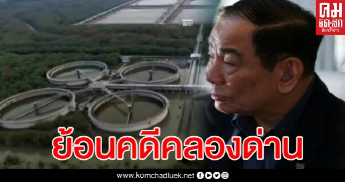 ย้อนคดีทุจริตคลองด่าน นายวัฒนา อัศวเหม ย้อนคดีทุจริตคลองด่าน นายวัฒนา อัศวเหม