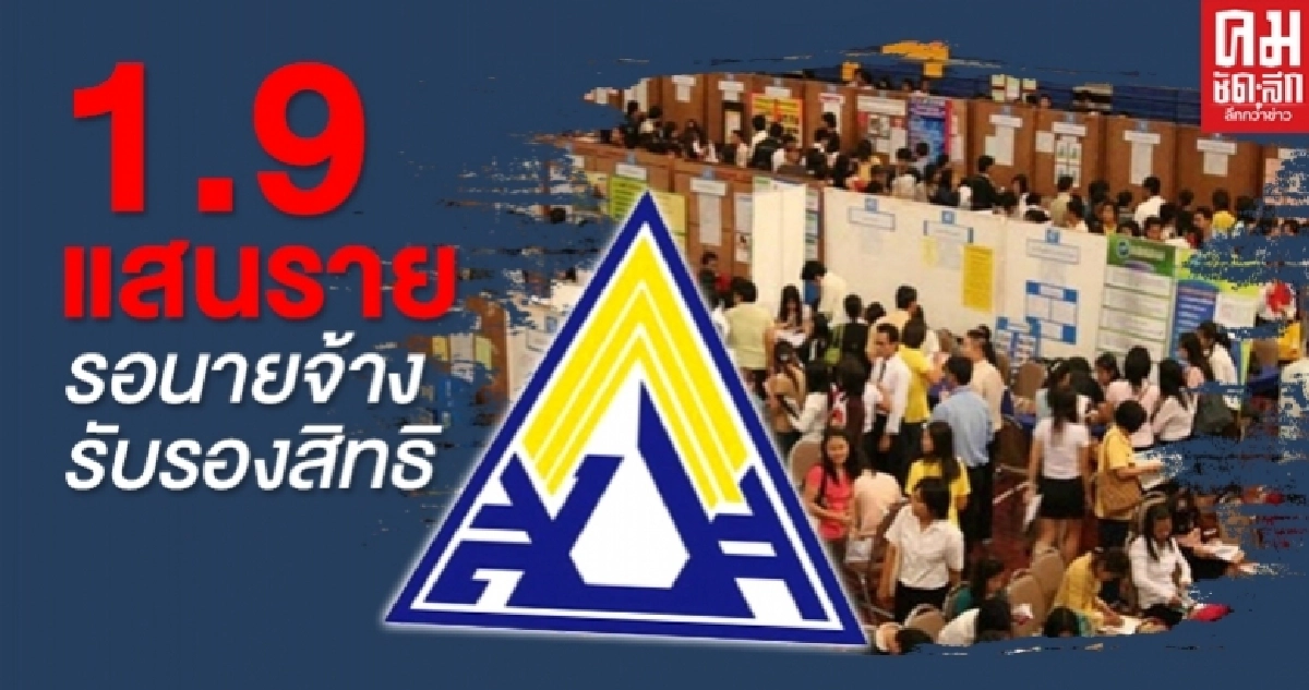 'ประกันสังคม'เร่งจ่ายชดเชยว่างงาน ระบุ1.9แสนรอนายจ้างรองรับสิทธิ