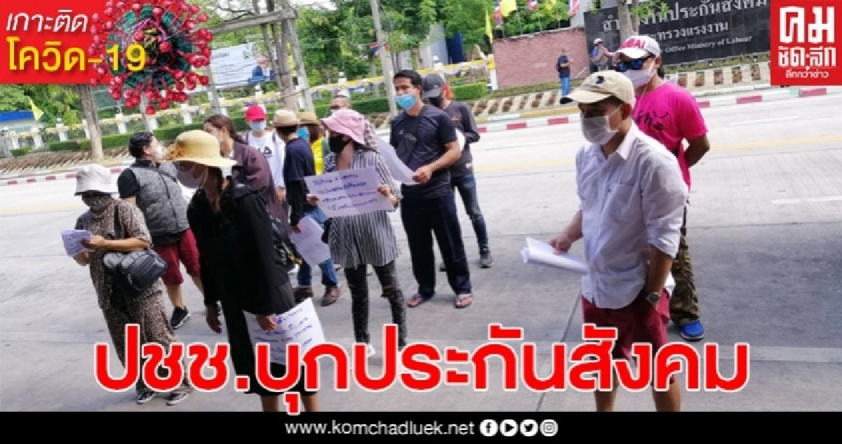 ขอคืนไม่ได้ขอทาน ปชช.บุกประกันสังคม ขอคืนเงิน โควิด-19 ทำเดือดร้อนหนัก
