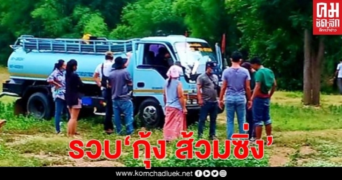 ชุดสิงห์พิทักษ์เมืองสระแก้ว รวบ"กุ้ง ส้วมซิ่ง" ขับรถดูดส้วมตระเวนขายยา
