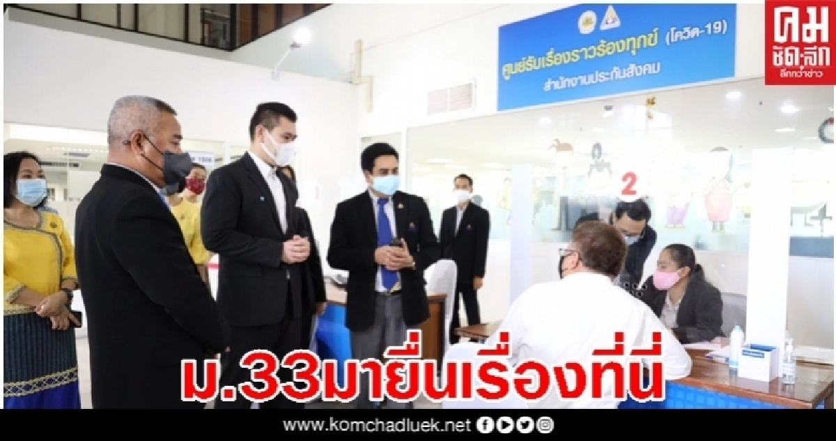 "ดวงฤทธิ์" ออกมาย้ำว่าผู้ประกันตนตามม.33 ไม่ได้รับเงินเยียวยาแจ้งด่วนที่นี่ "ดวงฤทธิ์" ออกมาย้ำว่าผู้ประกันตนตามม.33 ไม่ได้รับเงินเยียวยาแจ้งด่วนที่นี่