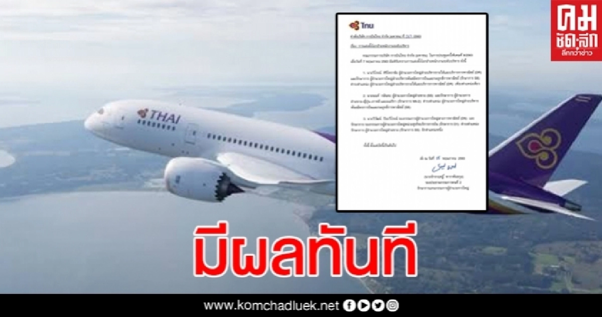 การบินไทยเซ็นโยกย้าย พนง.ระดับผู้บริหาร หลายตำแหน่ง