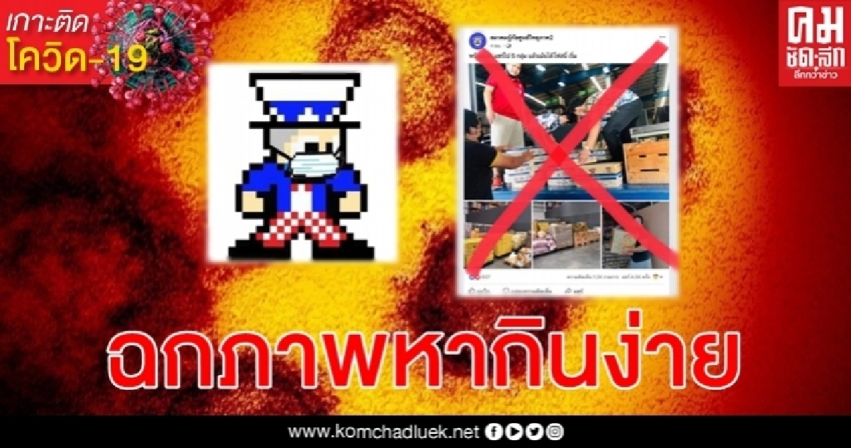 เพจลวงแอบอ้างภาพ กล่องปันน้ำใจ จ่าโพสต์โดนฉก หากินง่ายปั่นยอดไลก์
