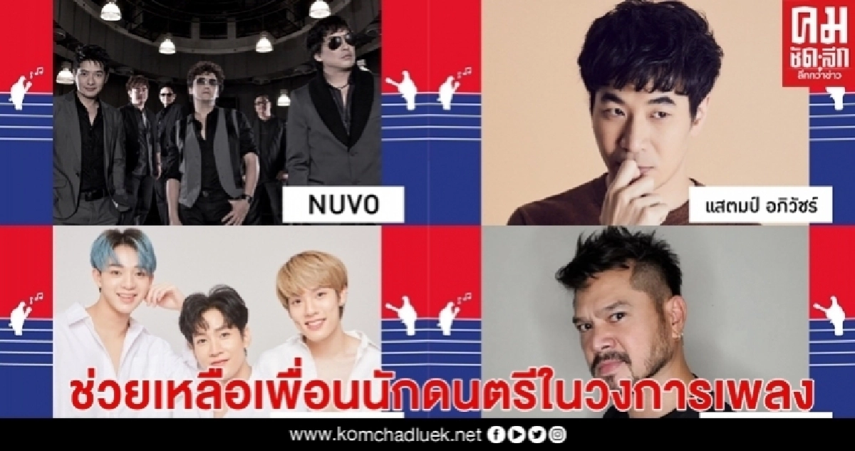 คอนเสิร์ตรวมพลังใจศิลปินไทยสู้โควิด-19 คอนเสิร์ตรวมพลังใจศิลปินไทยสู้โควิด-19
