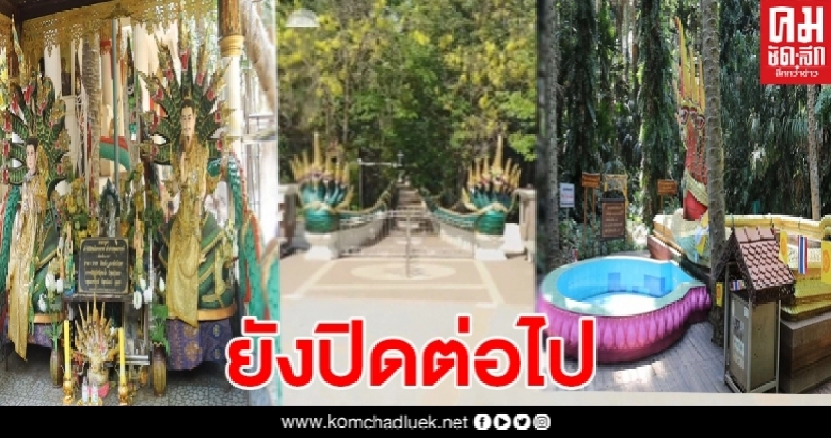 นักเสี่ยงโชครอก่อนนะ เกาะคำชะโนดวังนาคินทร์ ยังปิดอยู่ไม่มีกำหนดเปิด