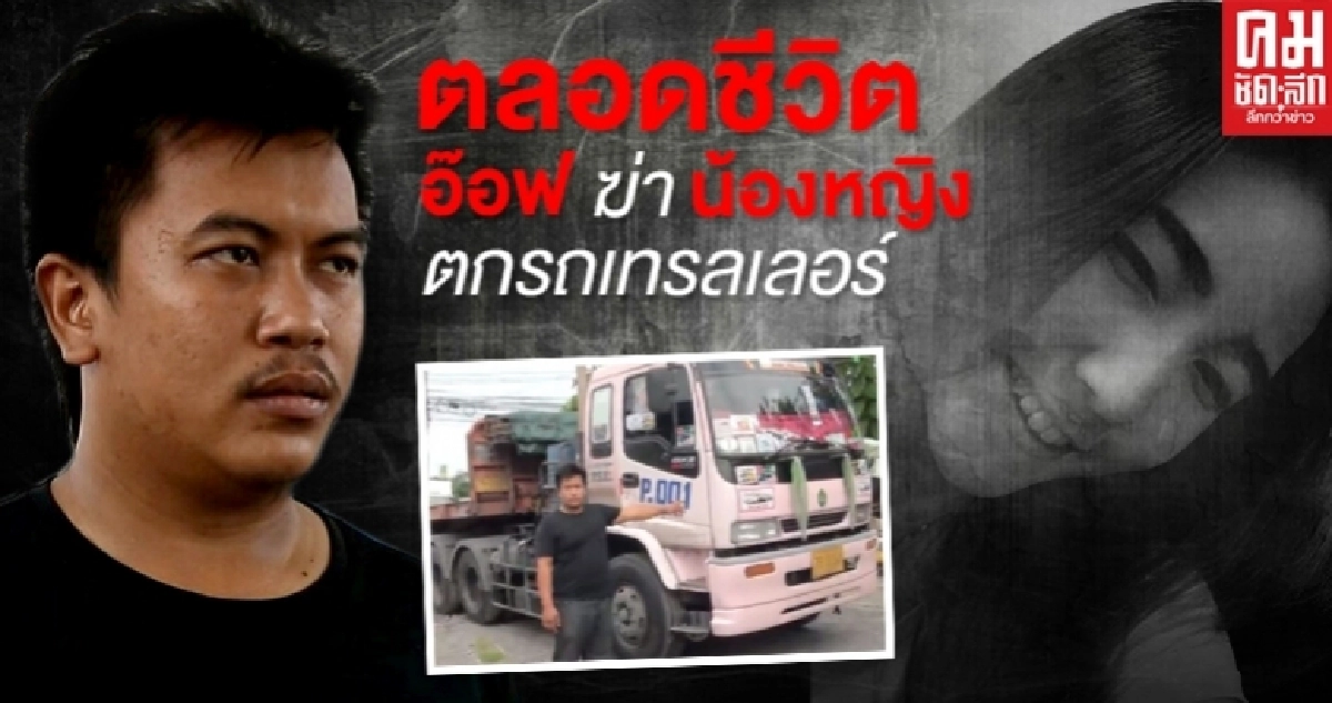 ศาลอุทธรณ์พิพากษากลับ จำคุกตลอดชีวิต "อ๊อฟ" คดี น้องหญิงตกรถเทรลเลอร์ 