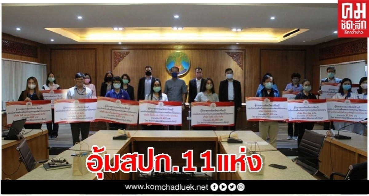คนไทยไม่ทิ้งกัน ปราจีนบุรี ใจป้ำ มอบเงินอุดหนุนฯ สปก.ช่วยแรงงานสู้โควิด-19 คนไทยไม่ทิ้งกัน ปราจีนบุรี ใจป้ำ มอบเงินอุดหนุนฯ สปก.ช่วยแรงงานสู้โควิด-19