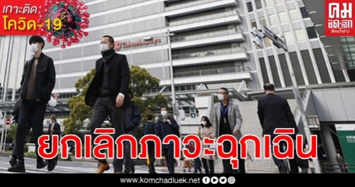 ญี่ปุ่นยกเลิกภาวะฉุกเฉิน 39 จังหวัดก่อนกำหนด เว้น โตเกียว - โอซากา ญี่ปุ่นยกเลิกภาวะฉุกเฉิน 39 จังหวัดก่อนกำหนด เว้น โตเกียว - โอซากา