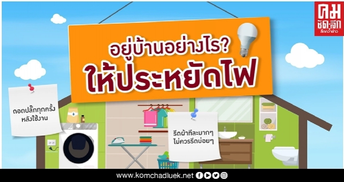 MEA แนะ7 วิธี ลดการใช้ไฟฟ้าในบ้านได้ง่ายๆ ช่วง Work from Home MEA แนะ7 วิธี ลดการใช้ไฟฟ้าในบ้านได้ง่ายๆ ช่วง Work from Home