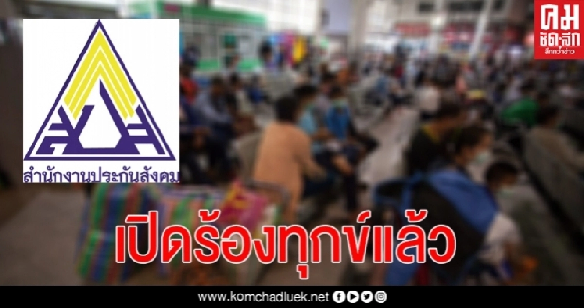 "ประกันสังคม" เปิดร้องทุกข์"ผู้ประกันตนว่างงาน" 