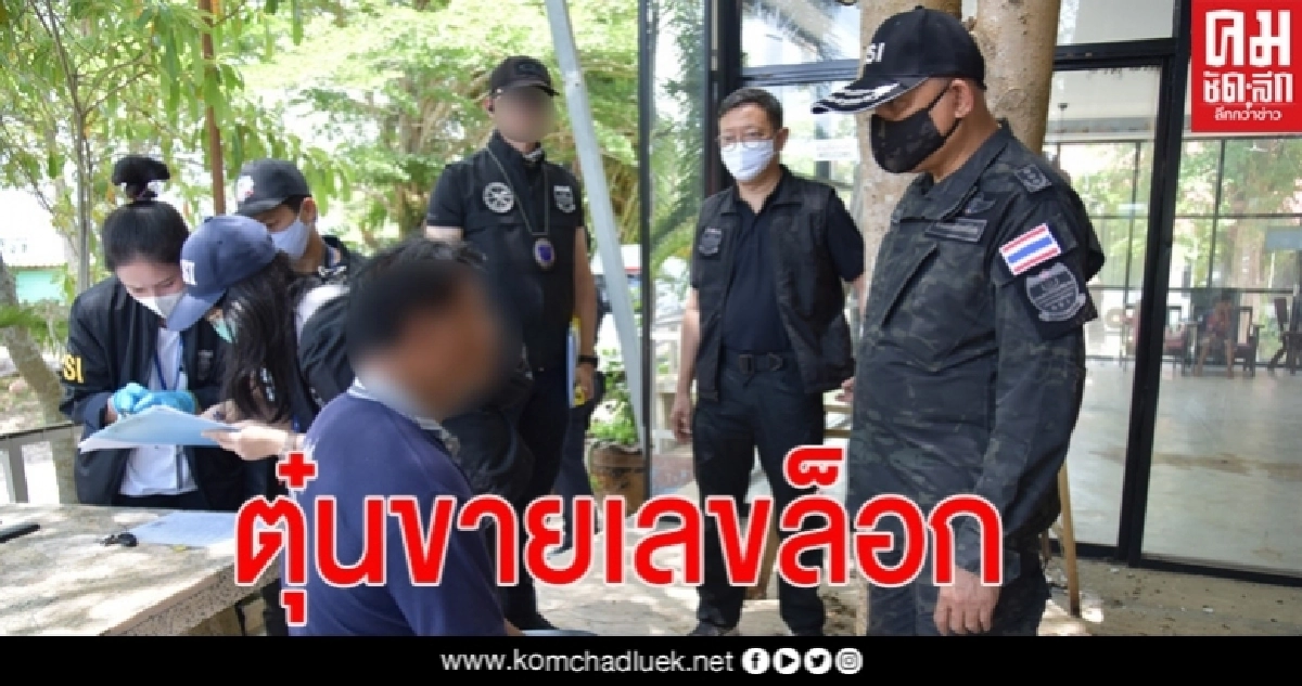 DSI จับ อบต.กองดิน อ้างเป็นผอ.กองสลาก หลอกคอหวย ขายเลขล็อก DSI จับ อบต.กองดิน อ้างเป็นผอ.กองสลาก หลอกคอหวย ขายเลขล็อก