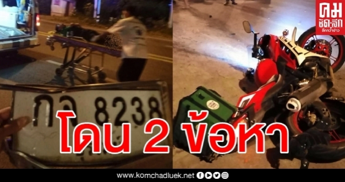 สั่งเด้งพร้อมแจ้ง 2 ข้อหา "พ.ต.ท." ซิ่งเก๋งชนหนุ่มแกร็บฟู้ดแล้วหนี สั่งเด้งพร้อมแจ้ง 2 ข้อหา "พ.ต.ท." ซิ่งเก๋งชนหนุ่มแกร็บฟู้ดแล้วหนี