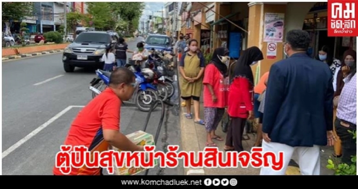 ผู้ว่าฯเมืองสตูล สั่งการเปิด "ตู้ปันสุข"ทุกอำเภอ