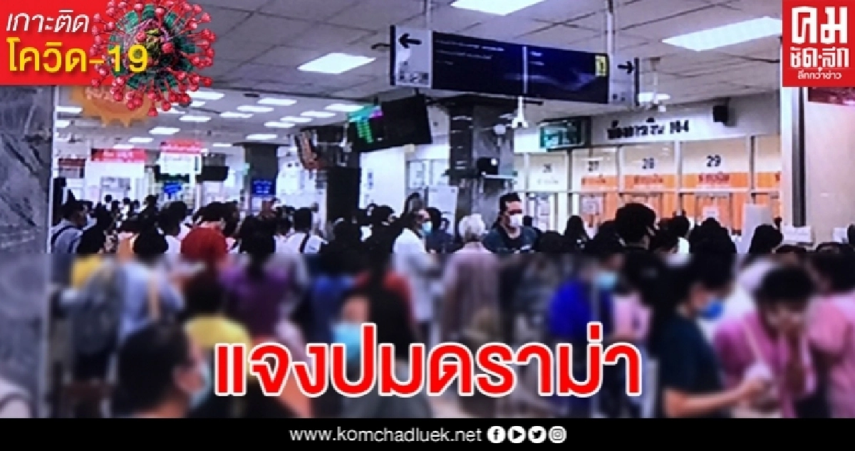 รพ.ศิริราช ชี้แจงปมดราม่า คนไข้ยืนออกันแออัดไม่เว้นระยะห่างทางสังคม 