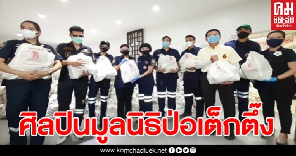 อาสาฯศิลปินมูลนิธิป่อเต็กตึ๊ง ยกทีมลงพื้นที่แจกจ่ายถุงยังชีพแก่ประชาชน สู้ภัยโควิด-19