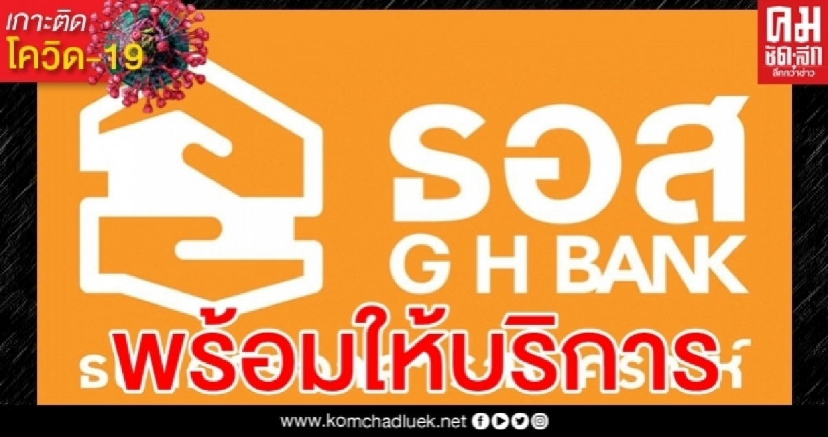 ธอส. พร้อมให้บริการลูกค้า หลังรัฐประกาศคลายล็อคระยะ 2 ธอส. พร้อมให้บริการลูกค้า หลังรัฐประกาศคลายล็อคระยะ 2