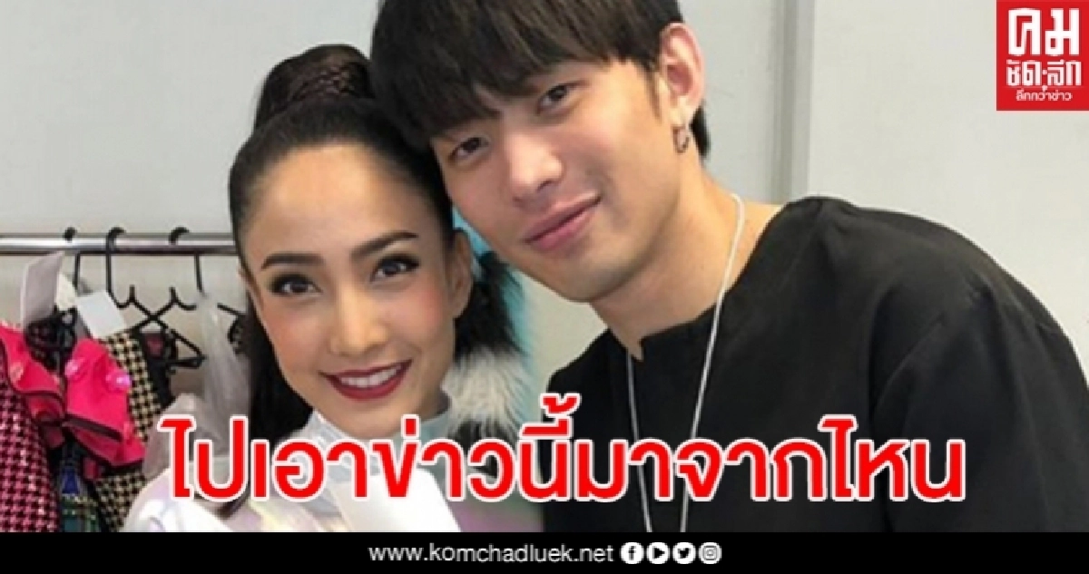 มะตูม เร้าสื่อดังแก้ข่าวให้ด่วน ลั่นไม่ขายข่าวเพื่อน ปมแต้ว-ไฮโซณัย มะตูม เร้าสื่อดังแก้ข่าวให้ด่วน ลั่นไม่ขายข่าวเพื่อน ปมแต้ว-ไฮโซณัย