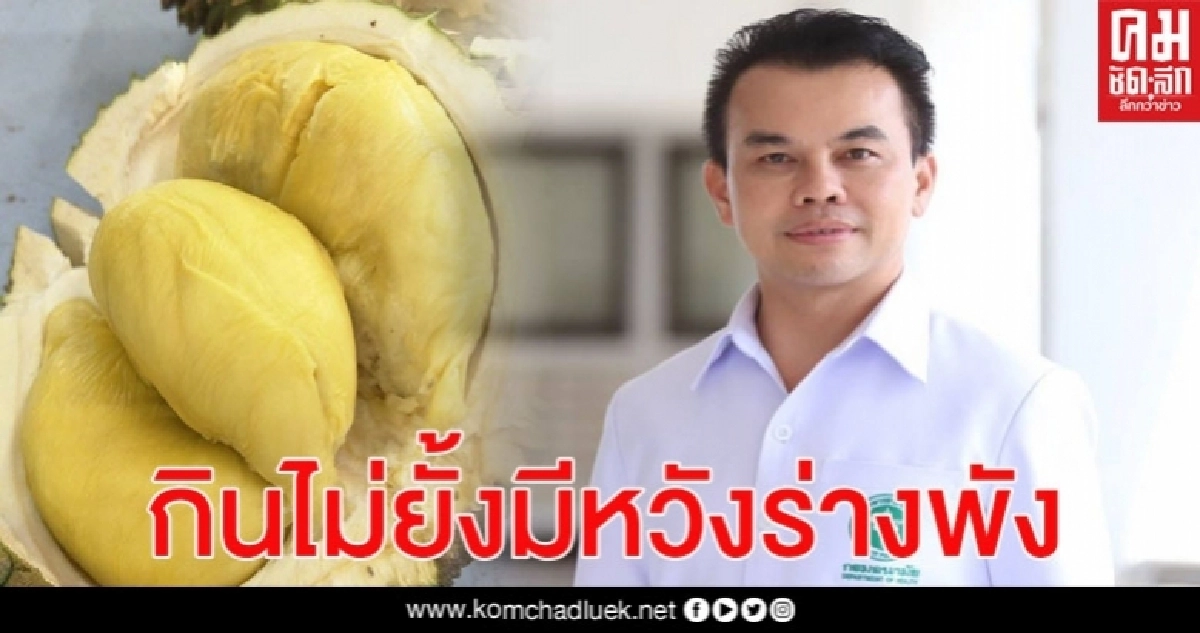 กรมอนามัย เตือน กินทุเรียนไม่ยั้ง 4-6 เม็ด ร่างกายรับพลังงานสูงเท่าอาหาร 2 มื้อ 