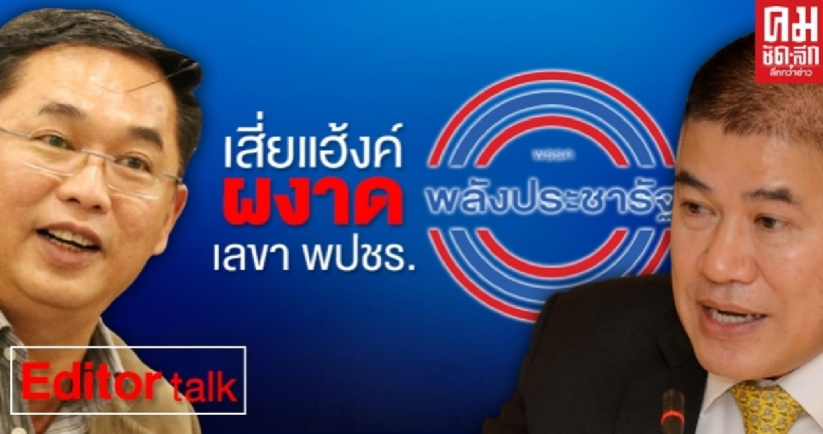 "เสี่ยแฮ้งค์" ผงาด เลขา พปชร.