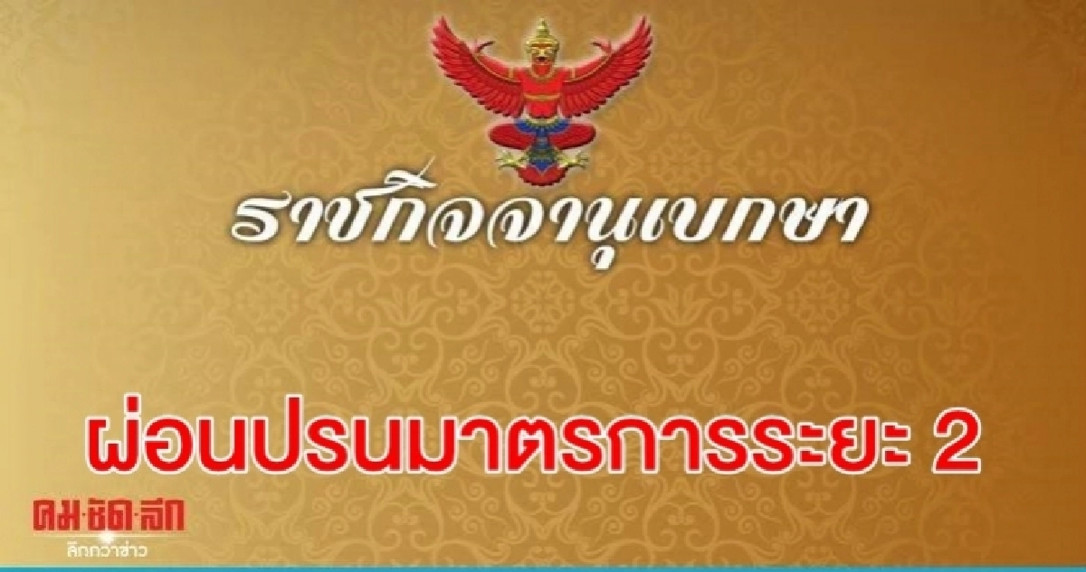 ห้างฯ-ภัตตาคาร-ร้านเสริมสวย พรุ่งนี้ เปิดได้
