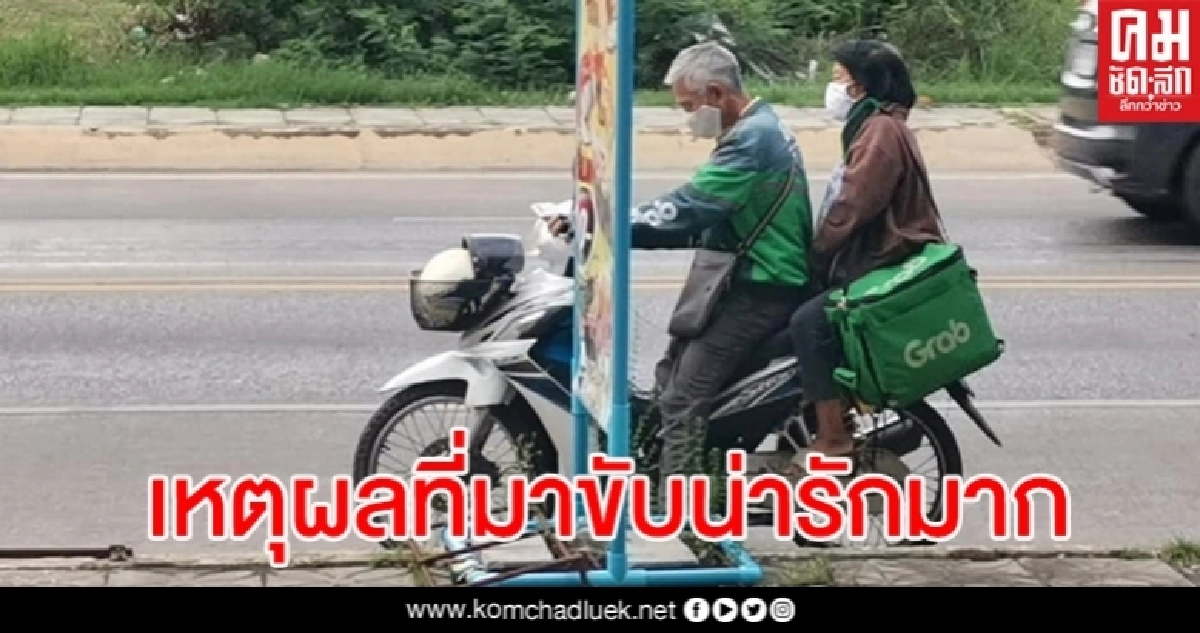 แพ็คคู่ ตายายซ้อน จยย.ขับแกร็บฟู้ดตระเวนส่งอาหารให้ลูกค้า แพ็คคู่ ตายายซ้อน จยย.ขับแกร็บฟู้ดตระเวนส่งอาหารให้ลูกค้า