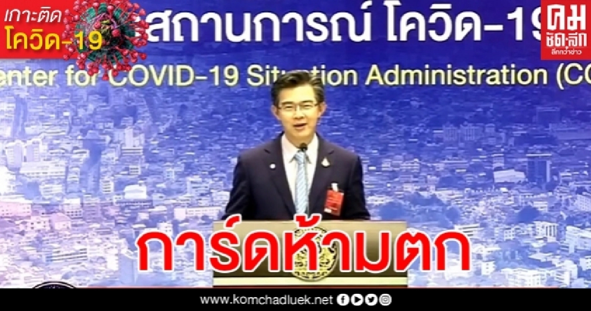 ด่วน ศบค.เผยข่าวดี ผู้ติดเชื้อโควิดล่าสุดเป็น 0 ด่วน ศบค.เผยข่าวดี ผู้ติดเชื้อโควิดล่าสุดเป็น 0